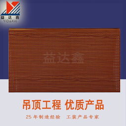 益達鑫天花 鋁木紋勾搭式沖孔吸音天花 木紋鋁扣板 廠家直銷,供應高品質穿孔吸音鋁扣板 鋁方板 室內裝飾材料 聯興得利圖片,益達鑫天花 鋁木紋勾搭式沖孔吸音天花