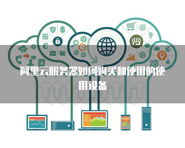 推行政務服務器使用與數據處理 構建高效、安全、智能的政府服務平臺